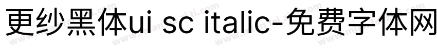 更纱黑体ui sc italic字体转换